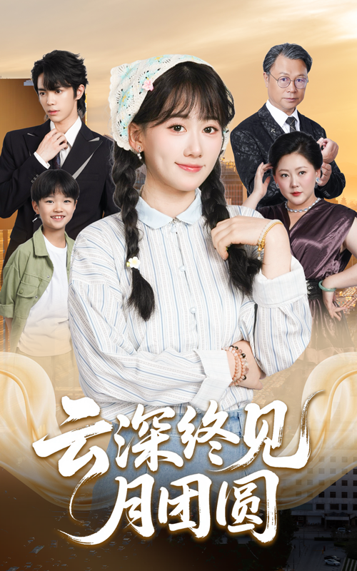 云深终见月团圆-家庭情感海报