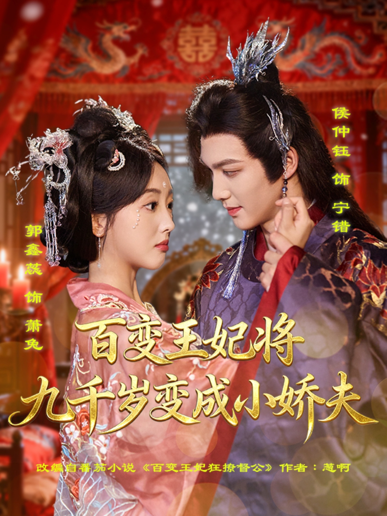 百变王妃将九千岁变成小娇夫-古代穿越海报