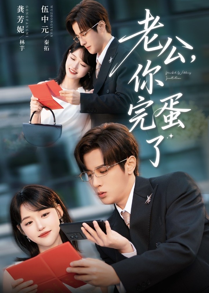 老公你完蛋了-女性成长海报