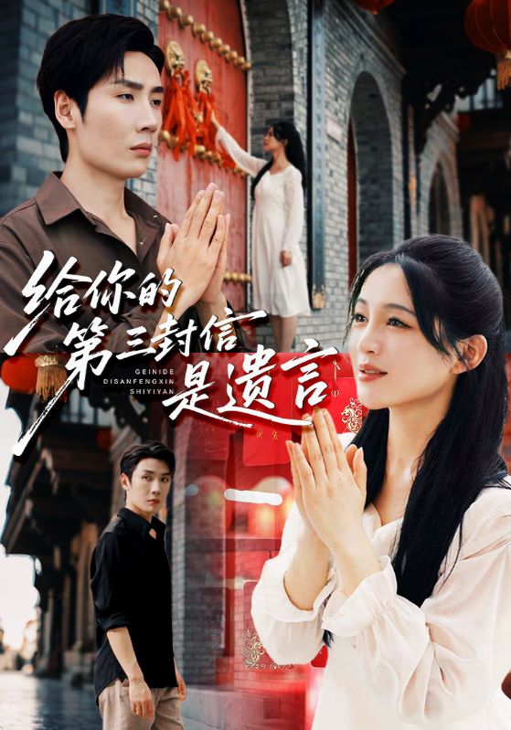 给你的第三封信是遗言-都市言情海报