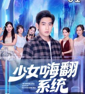 少女嗨翻系统-异能系统海报