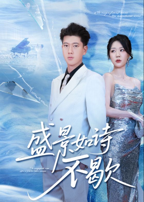 sheng景如诗不歇-现代言情海报
