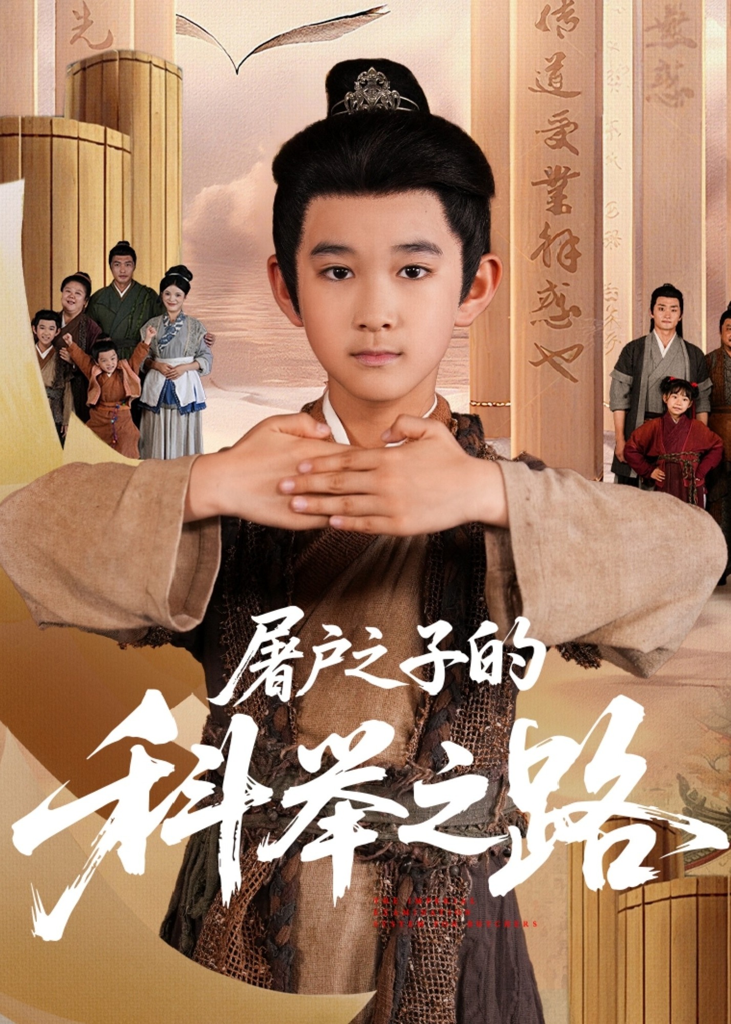 屠户之子的科举之路-都市逆袭海报