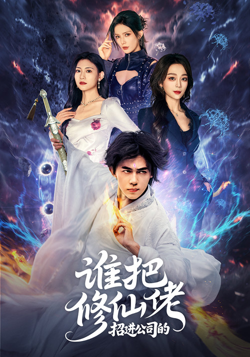 谁把修仙佬招进公司的-都市玄幻