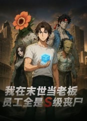 我在末世当老板员工全是S级丧尸-动漫海报