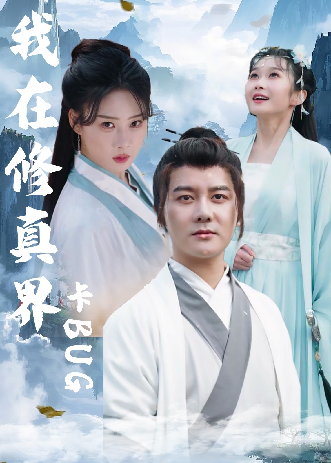 我在修真界卡BUG-奇幻仙侠海报