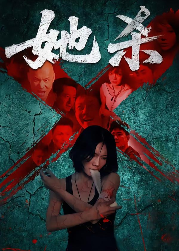 她杀-惊悚悬疑海报