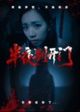 半夜别开门-惊悚悬疑海报