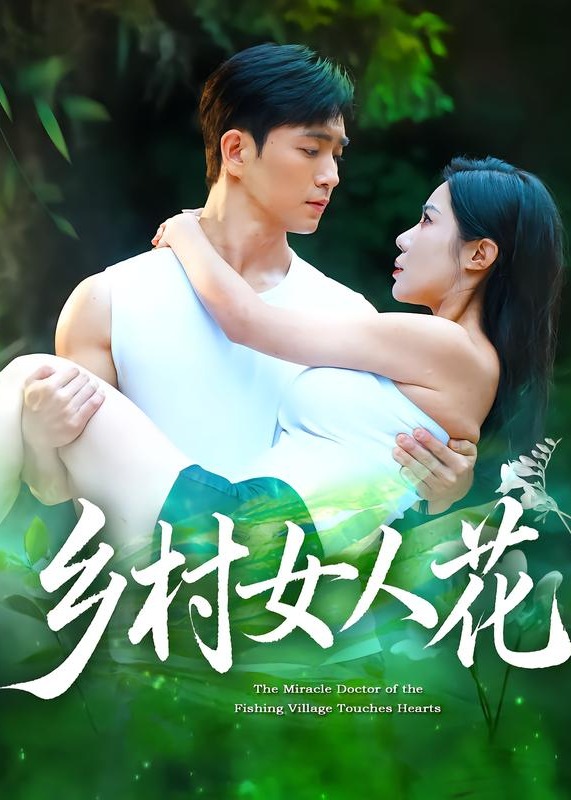 乡村女人花-都市爱情