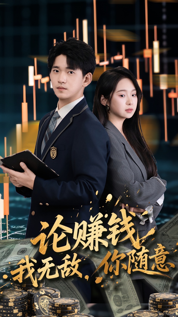 论赚钱我无敌你随意-家庭情感海报