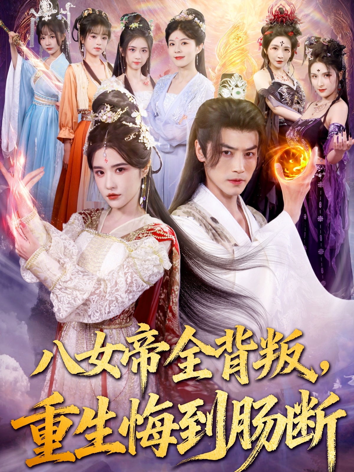 八女帝全背叛重生悔到肠断-古代重生海报