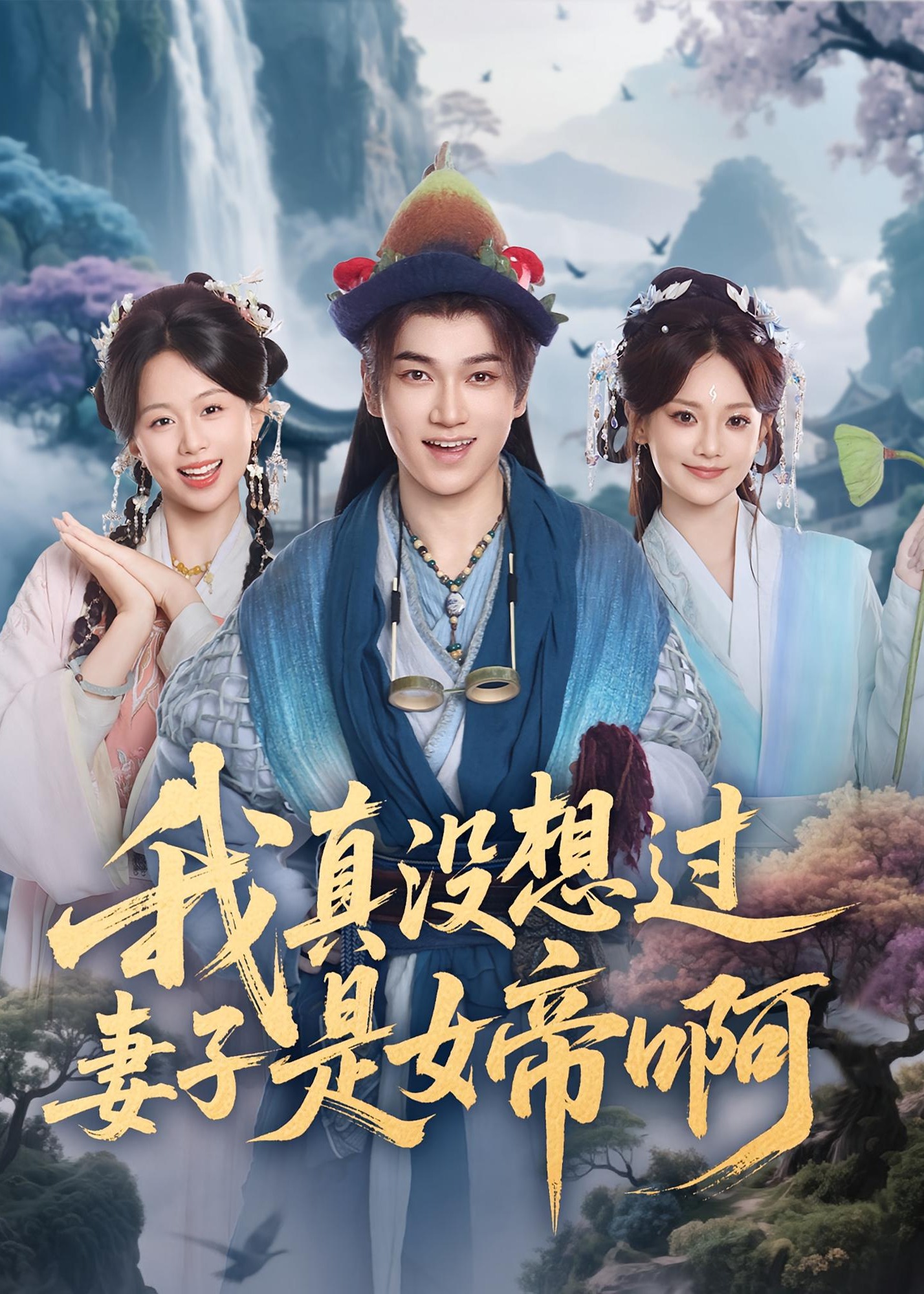 我真没想过妻子是女帝啊-古风言情海报