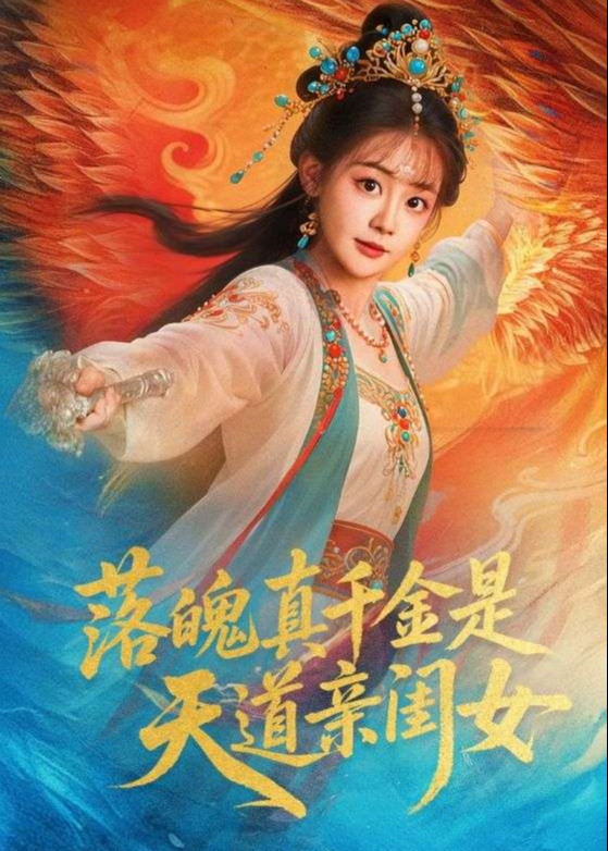 落魄真千金是天道亲闺女-奇幻爱情海报