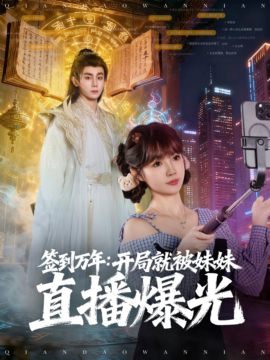 签到万年开局就被妹妹直播曝光-异能系统海报