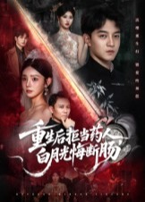 重生后拒当药人白月光悔断肠-重生穿越