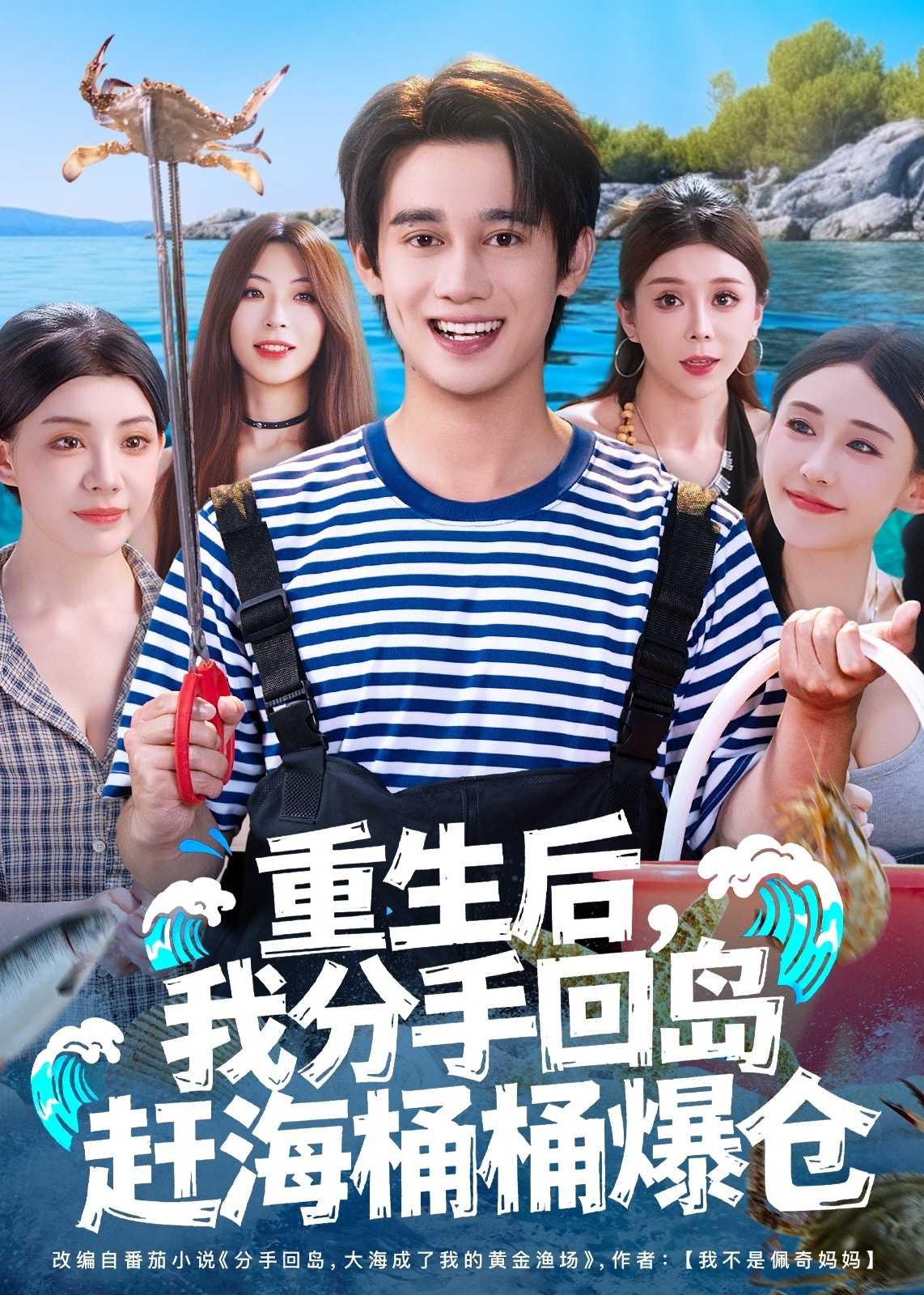 重生后我分手回岛赶海桶桶爆仓-重生穿越