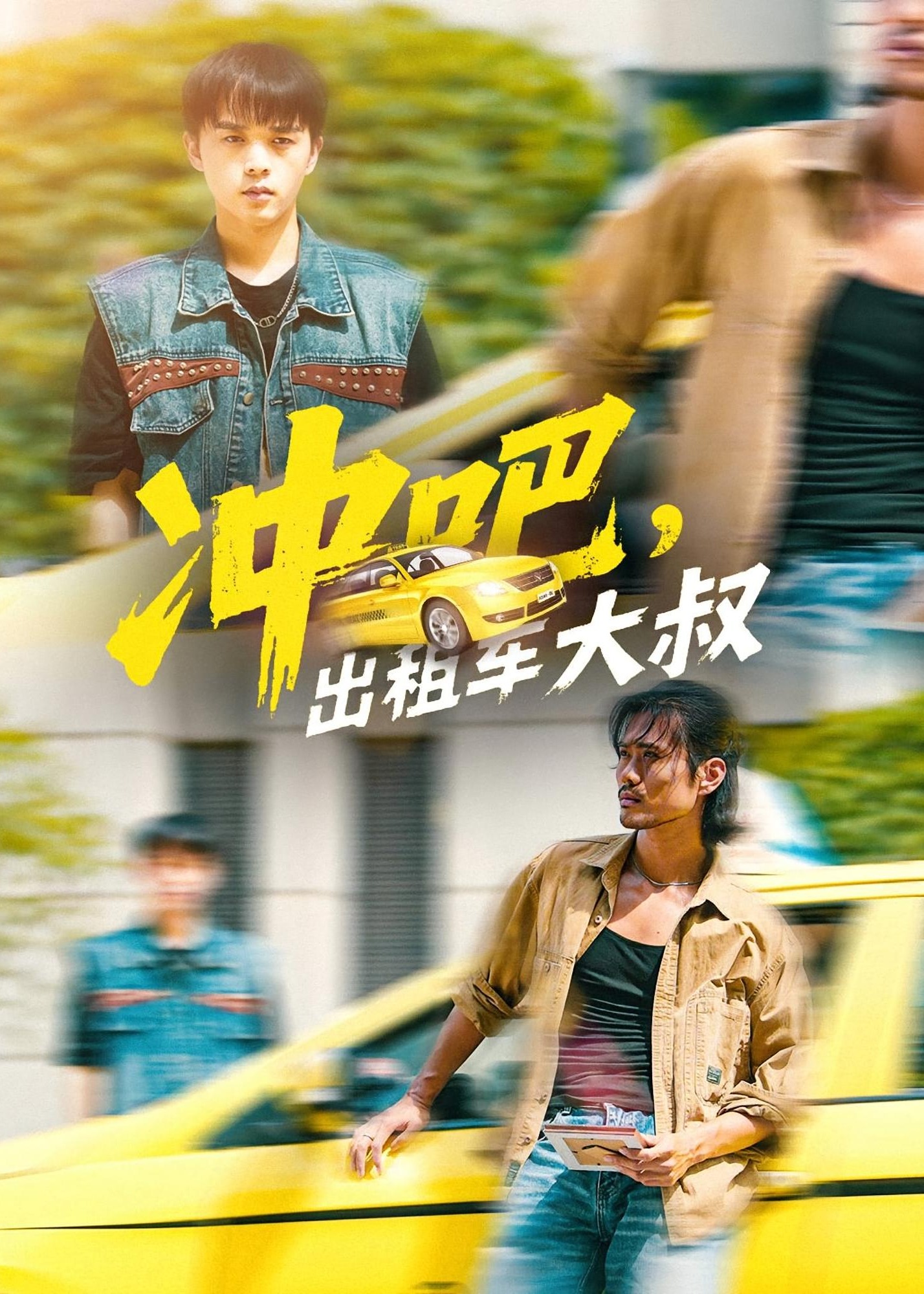 冲吧出租车大叔-都市日常海报