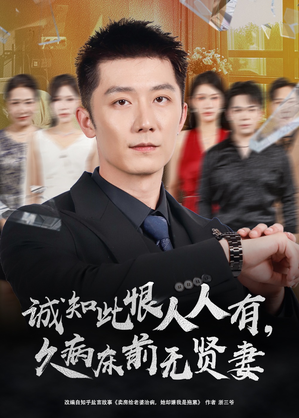 诚知此恨人人有久病床前无贤妻-都市日常海报