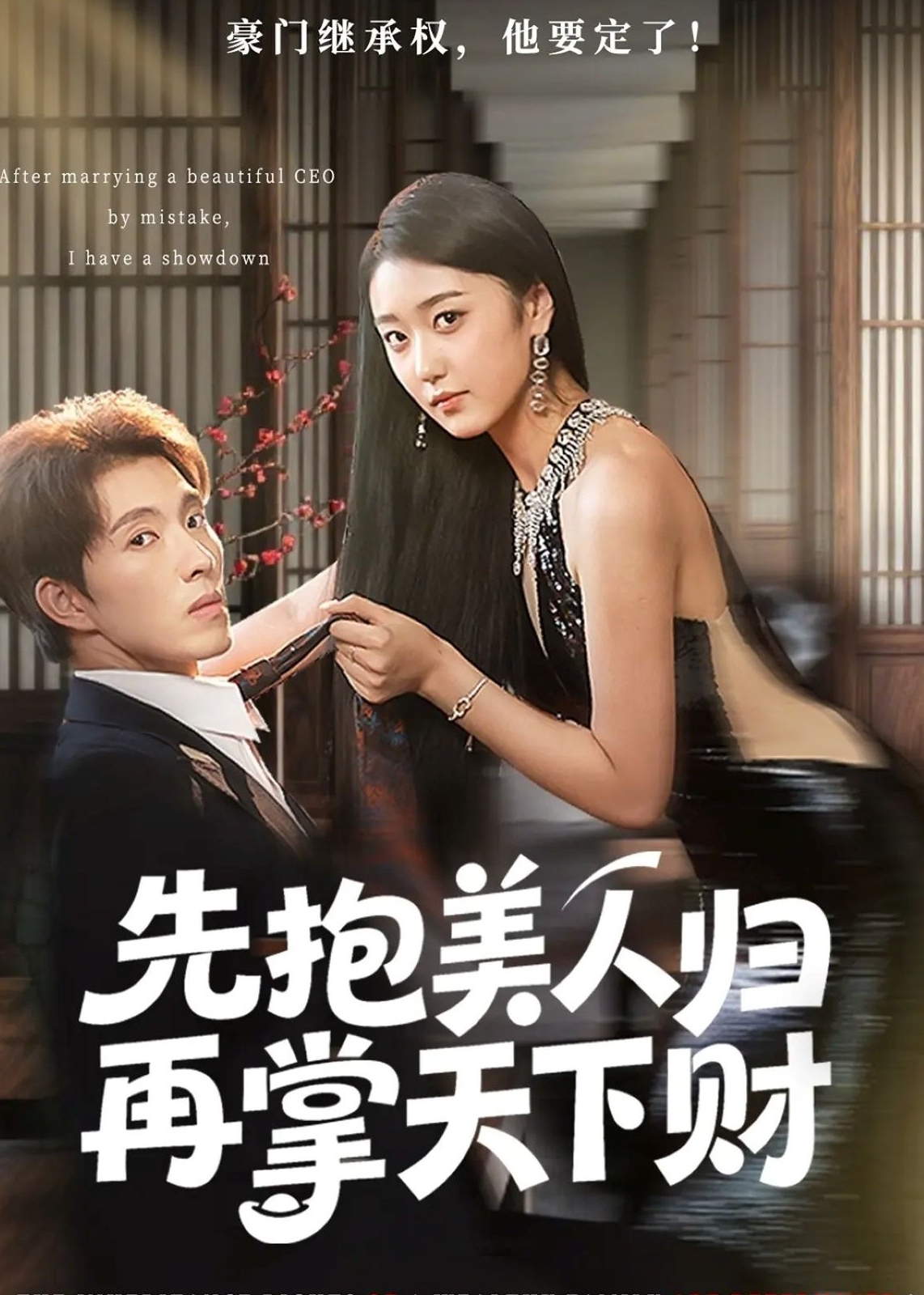 先抱美人归再掌天下财-现代言情海报