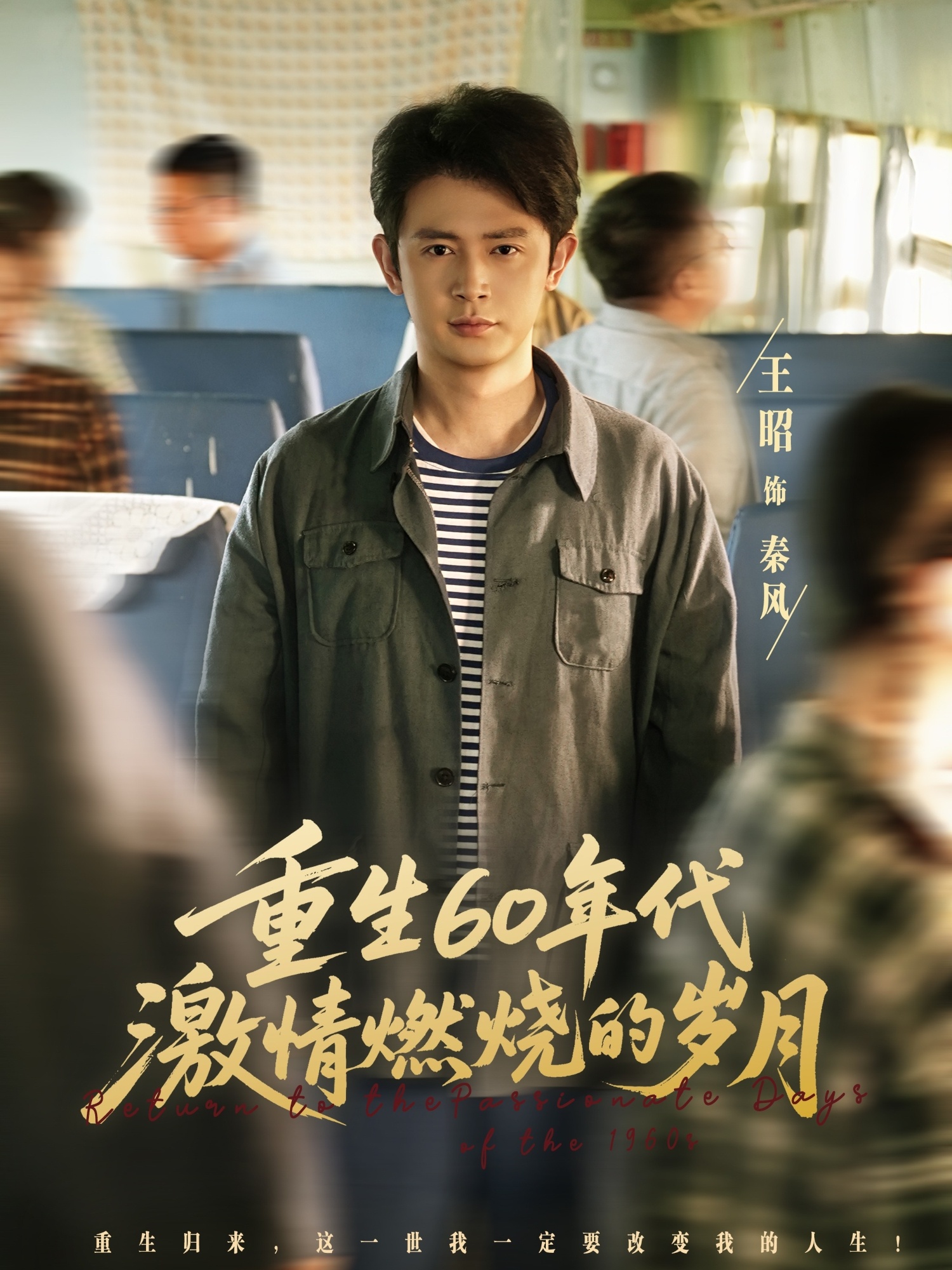 重生60年代激情燃烧的岁月-现代重生海报