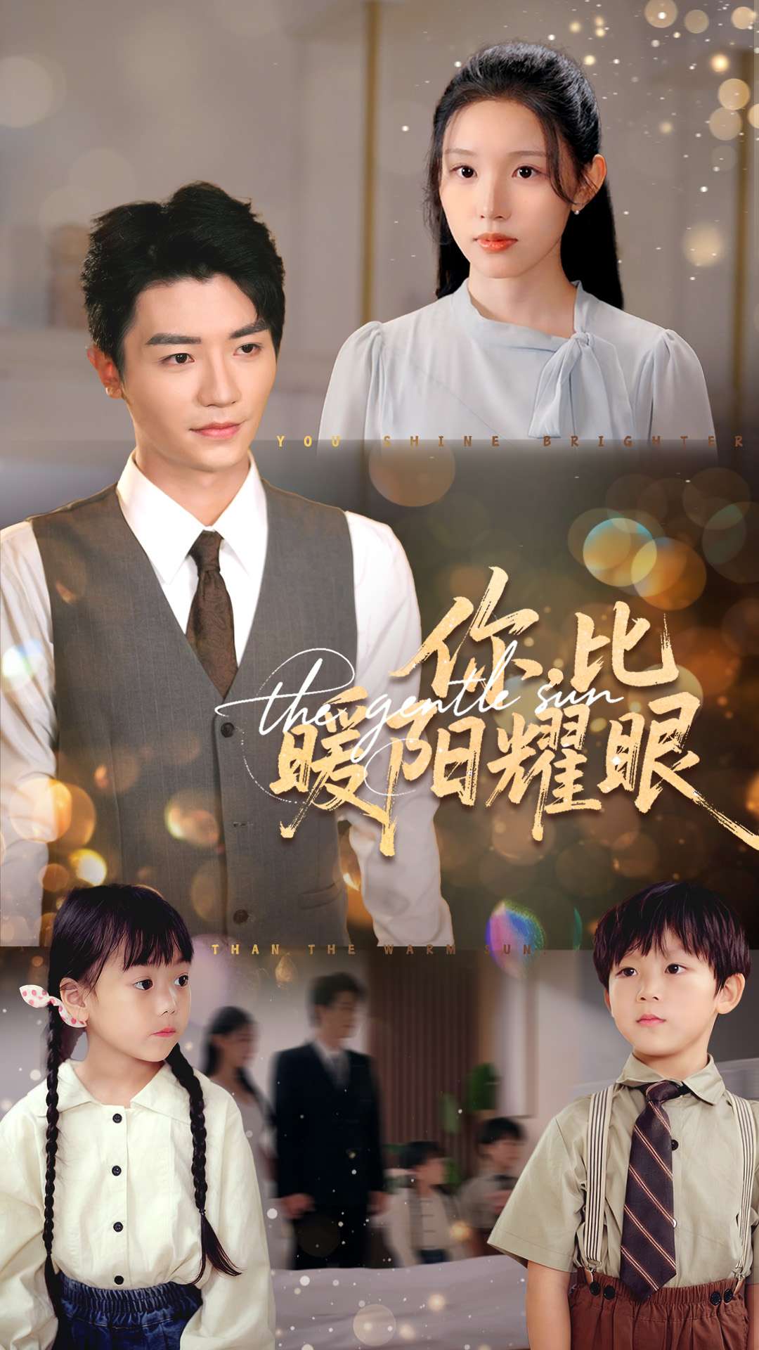 你比暖阳耀眼-都市言情海报