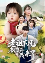 老祖下凡孝子贤孙我来了-奇幻萌宝海报