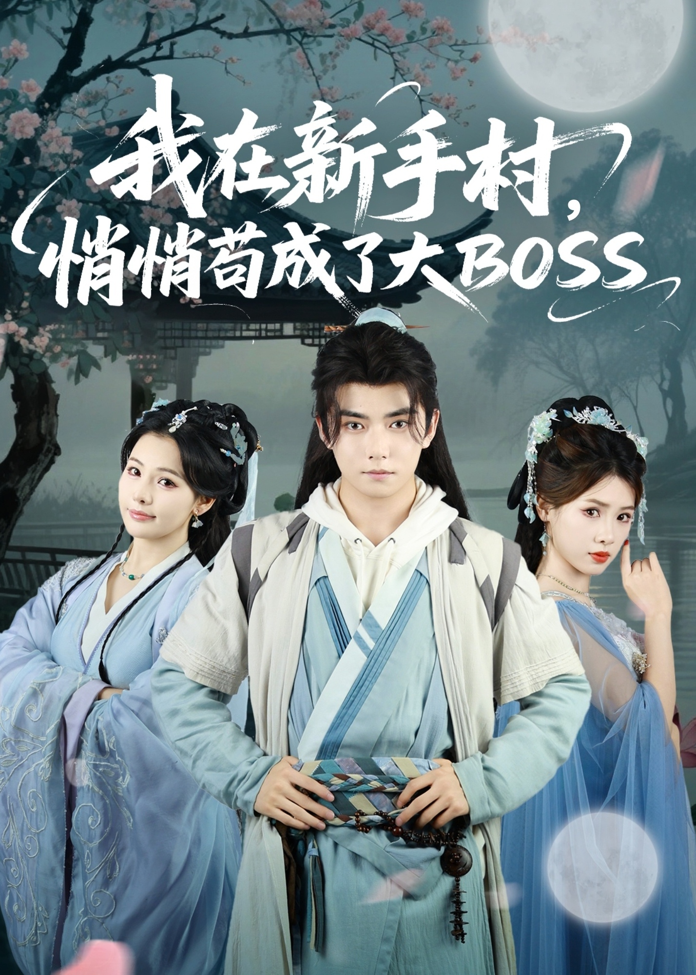 我在新手村悄悄苟成了大BOSS-古风言情