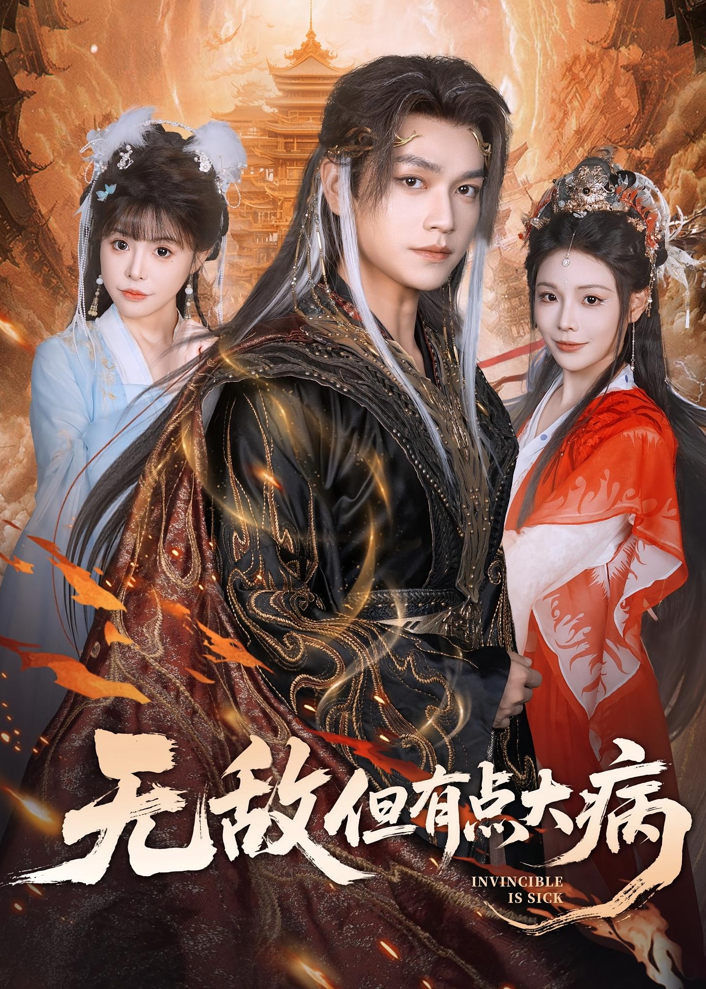 无敌但有点大病-古风爱情海报