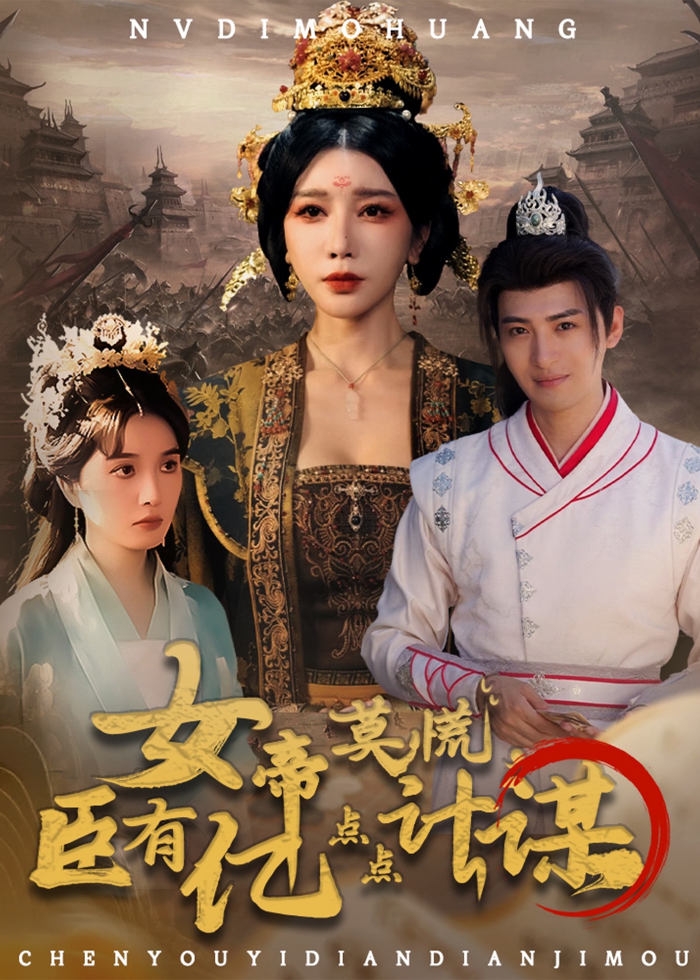 女帝莫慌臣有亿点点计谋-宫斗宅斗海报