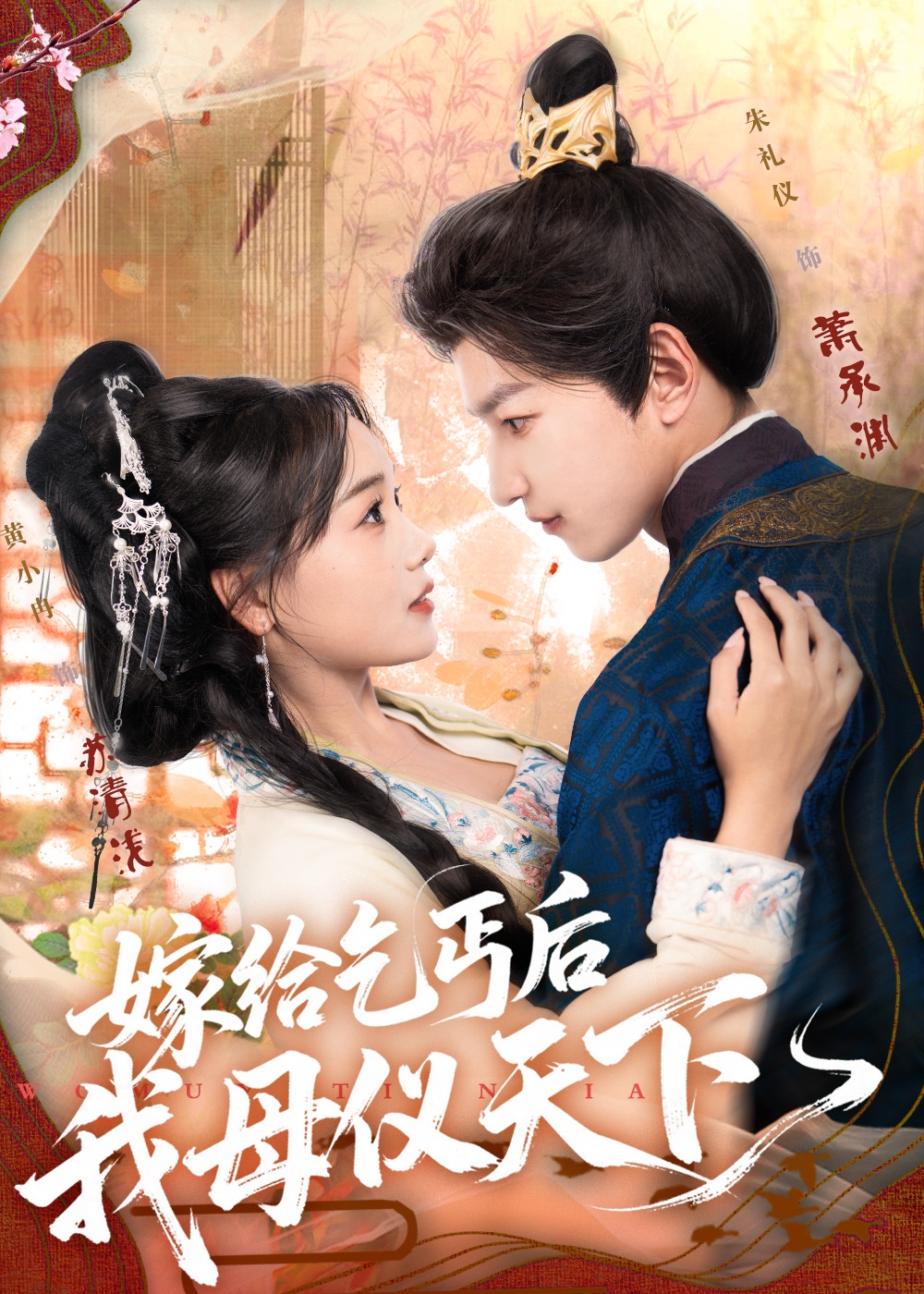 嫁给乞丐后我母仪天下-古风逆袭海报