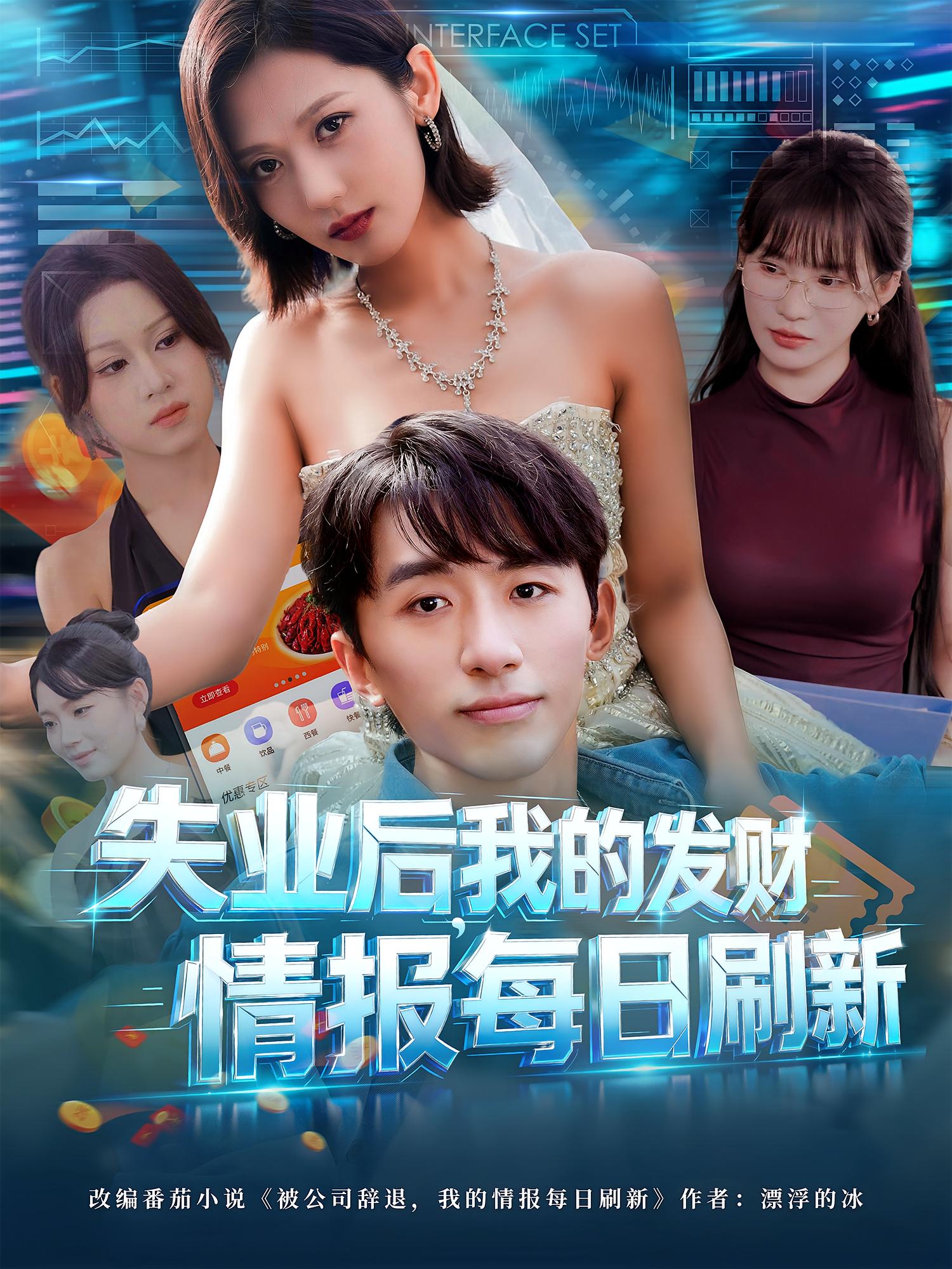 失业后我的发财情报每日刷新-异能系统海报