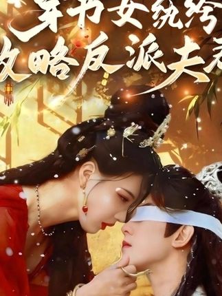 穿书女纨绔攻略反派夫君-古代穿越