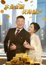 本是金鳞天降遗产-成长逆袭海报