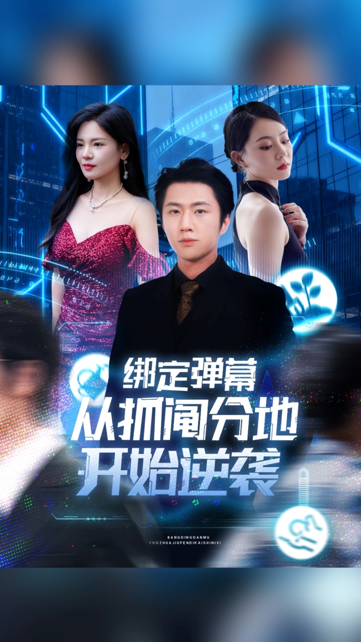 绑定弹幕从抓阄分地开始逆袭-都市重生海报