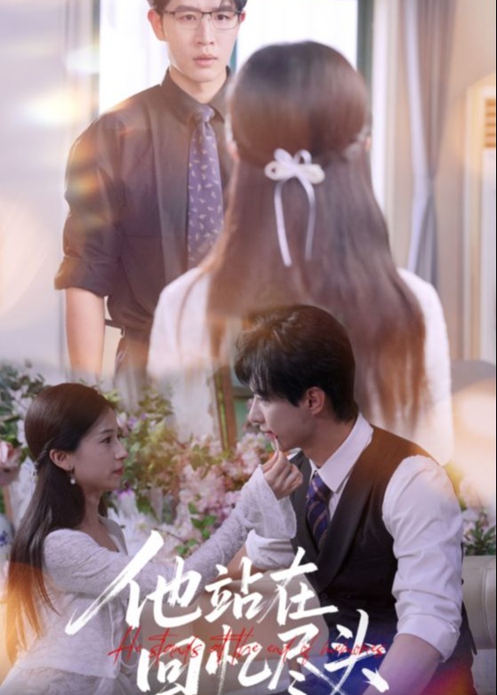 他站在回忆尽头-现代言情