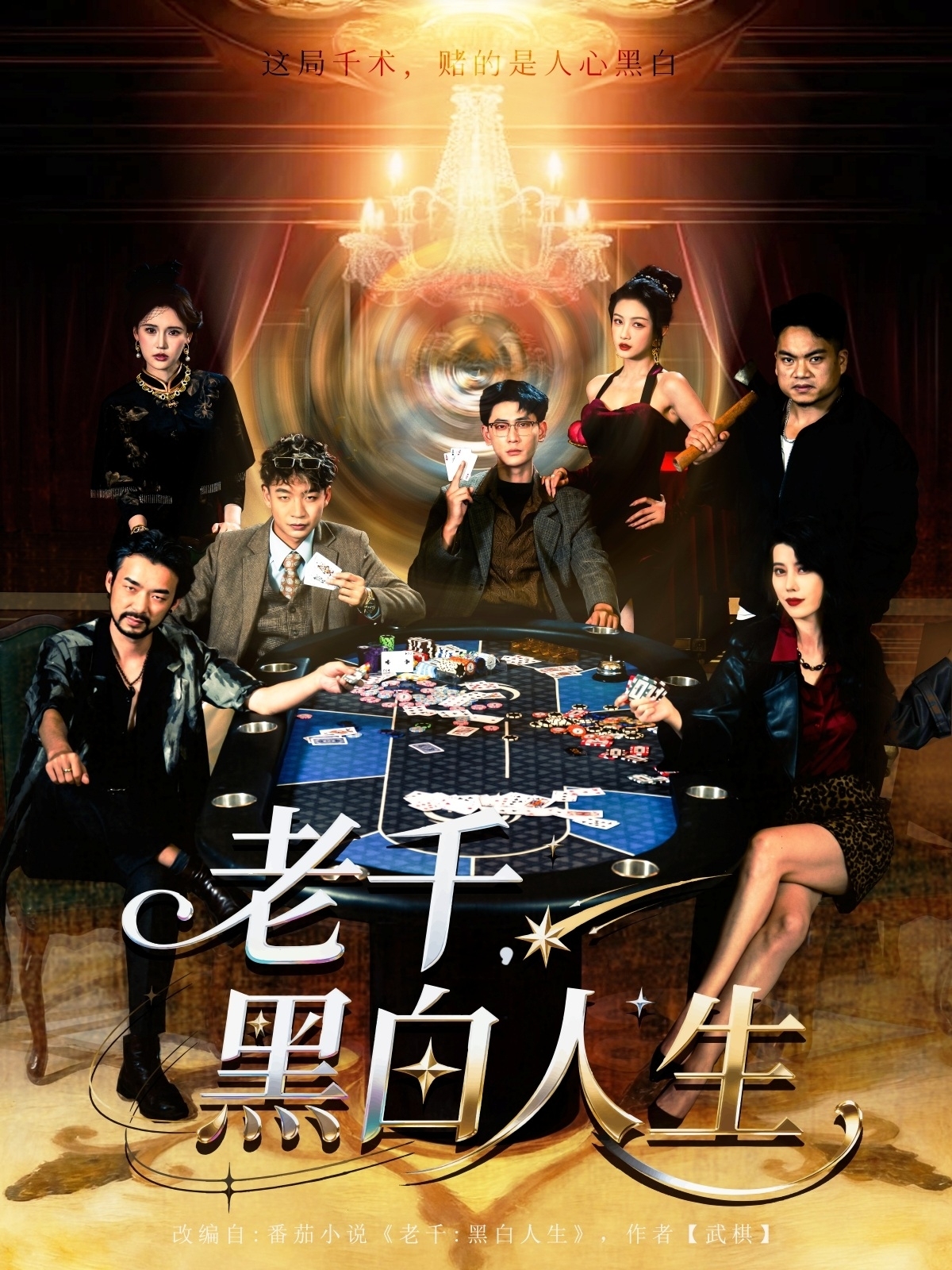老千黑白人生-都市悬疑海报