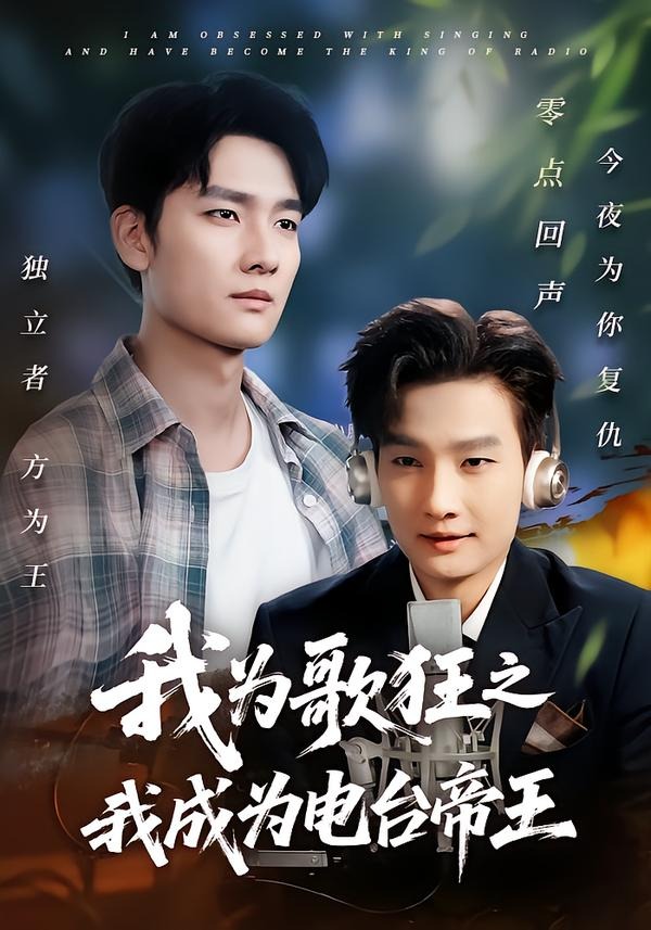 我为歌狂之我成为电台帝王-都市日常海报