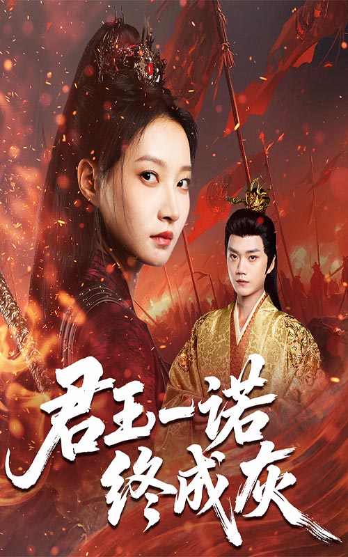 君王一诺终成灰-强者归来海报