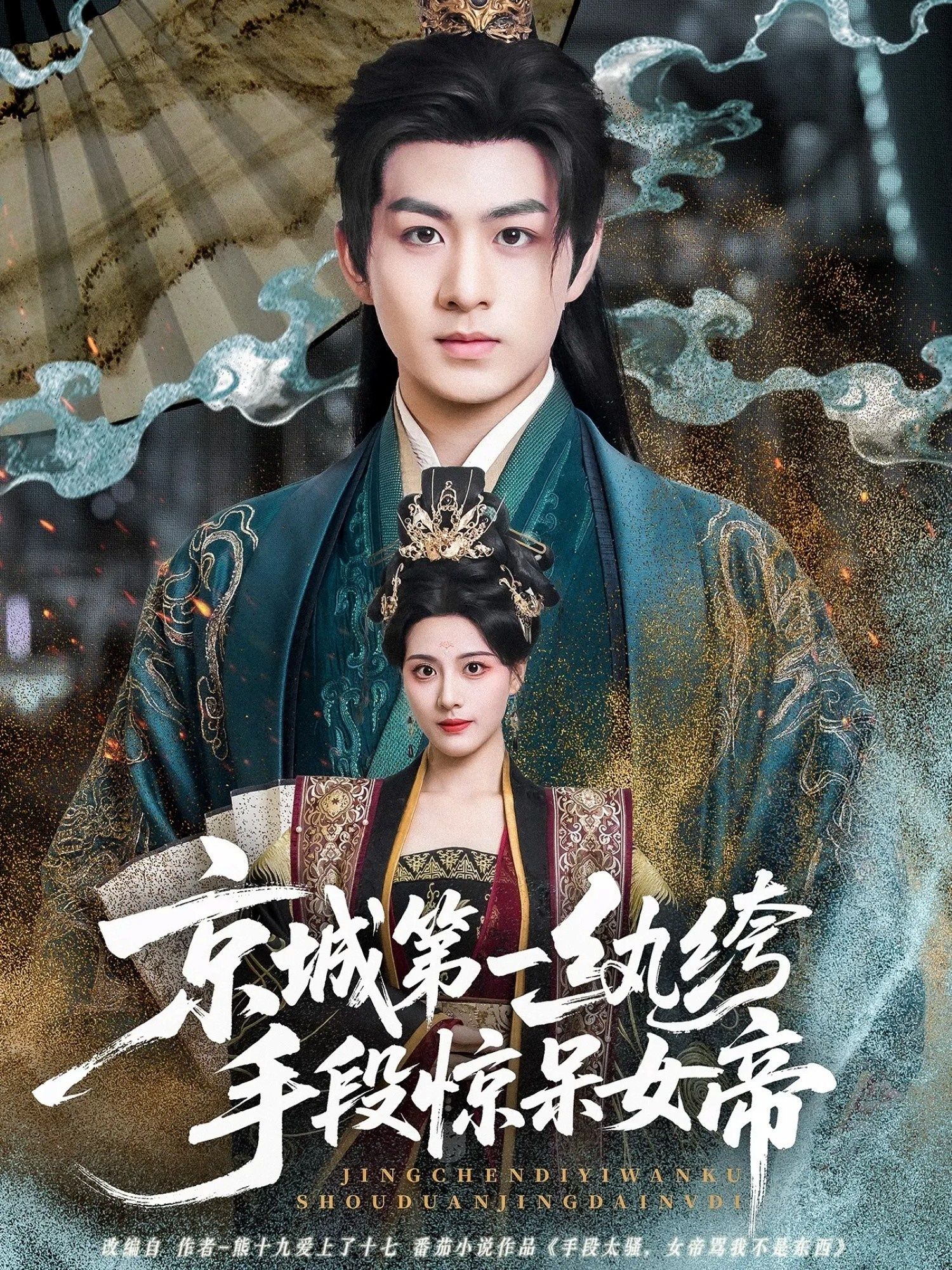 京城第一纨绔手段惊呆女帝-古代穿越海报