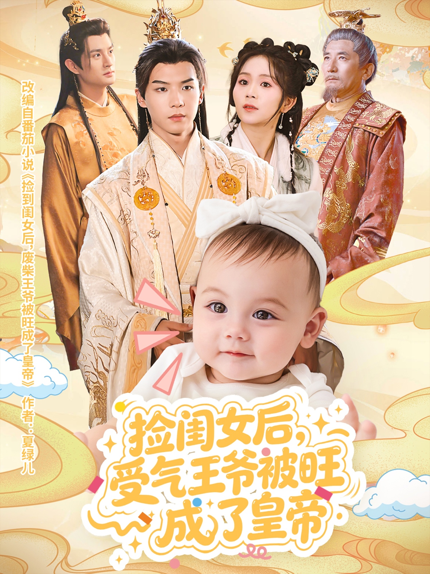捡闺女后受气王爷被旺成了皇帝-古风玄幻海报