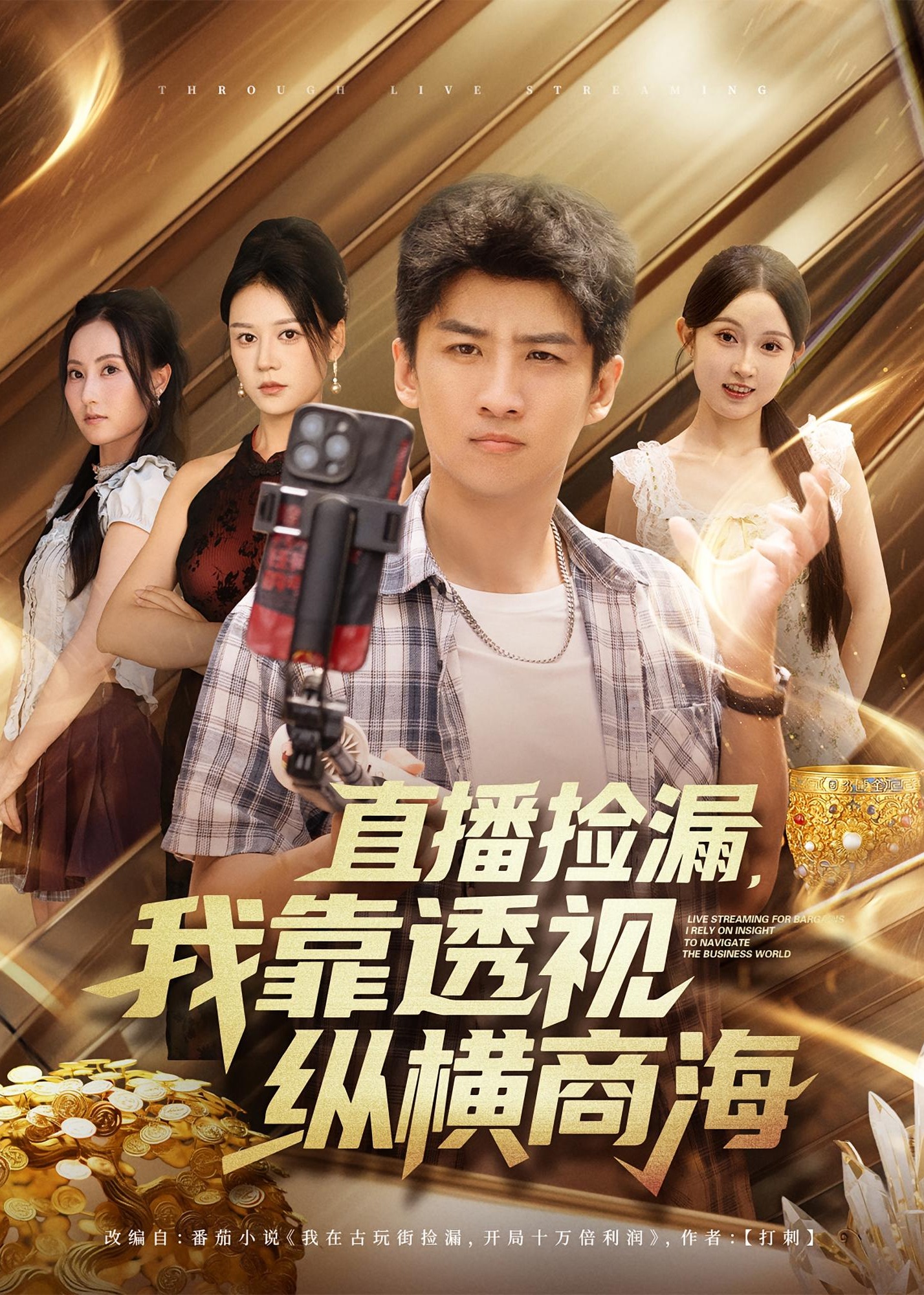 直播捡漏我靠透视纵横商海-都市逆袭海报