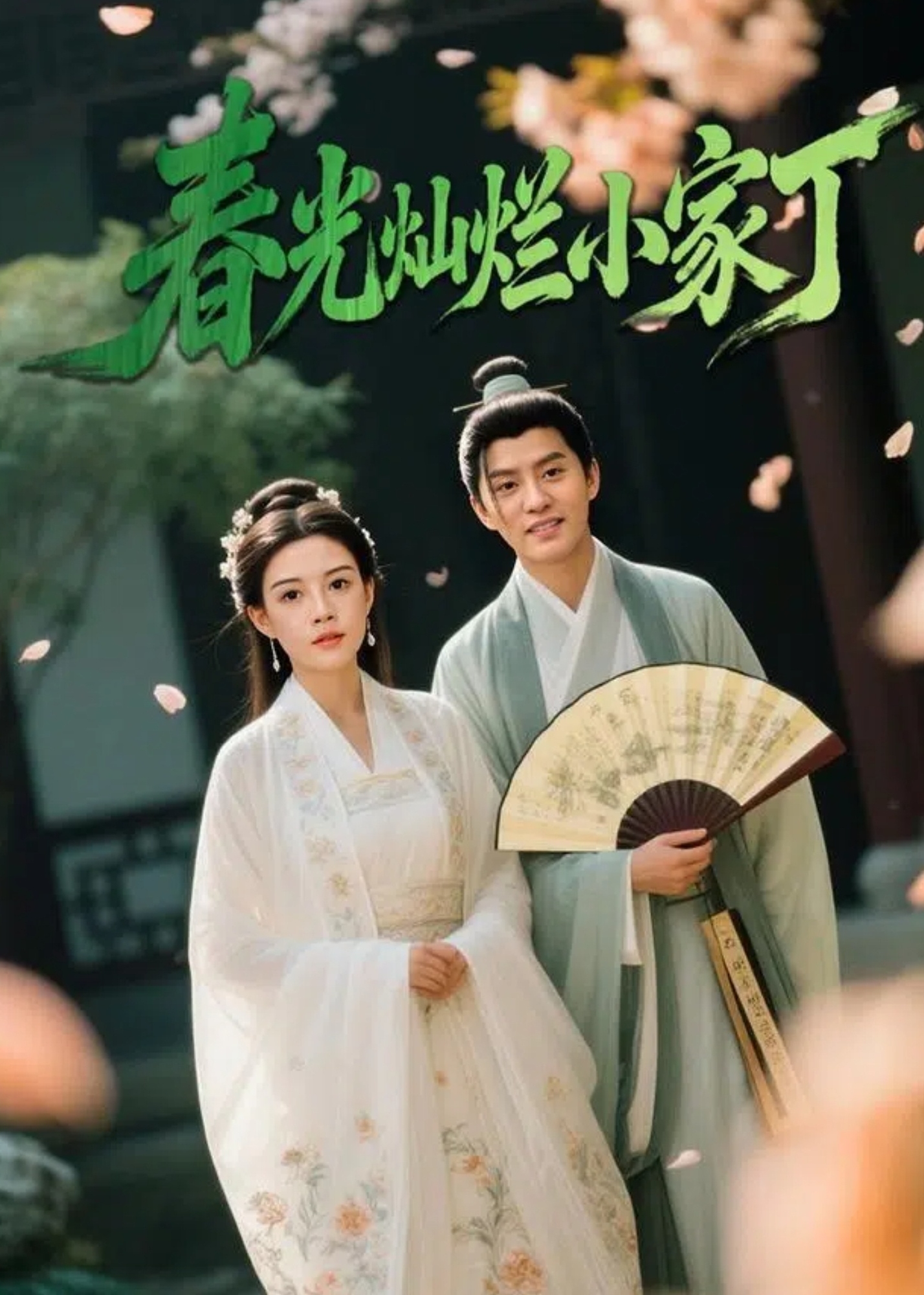 春光灿烂小家丁-古风言情海报