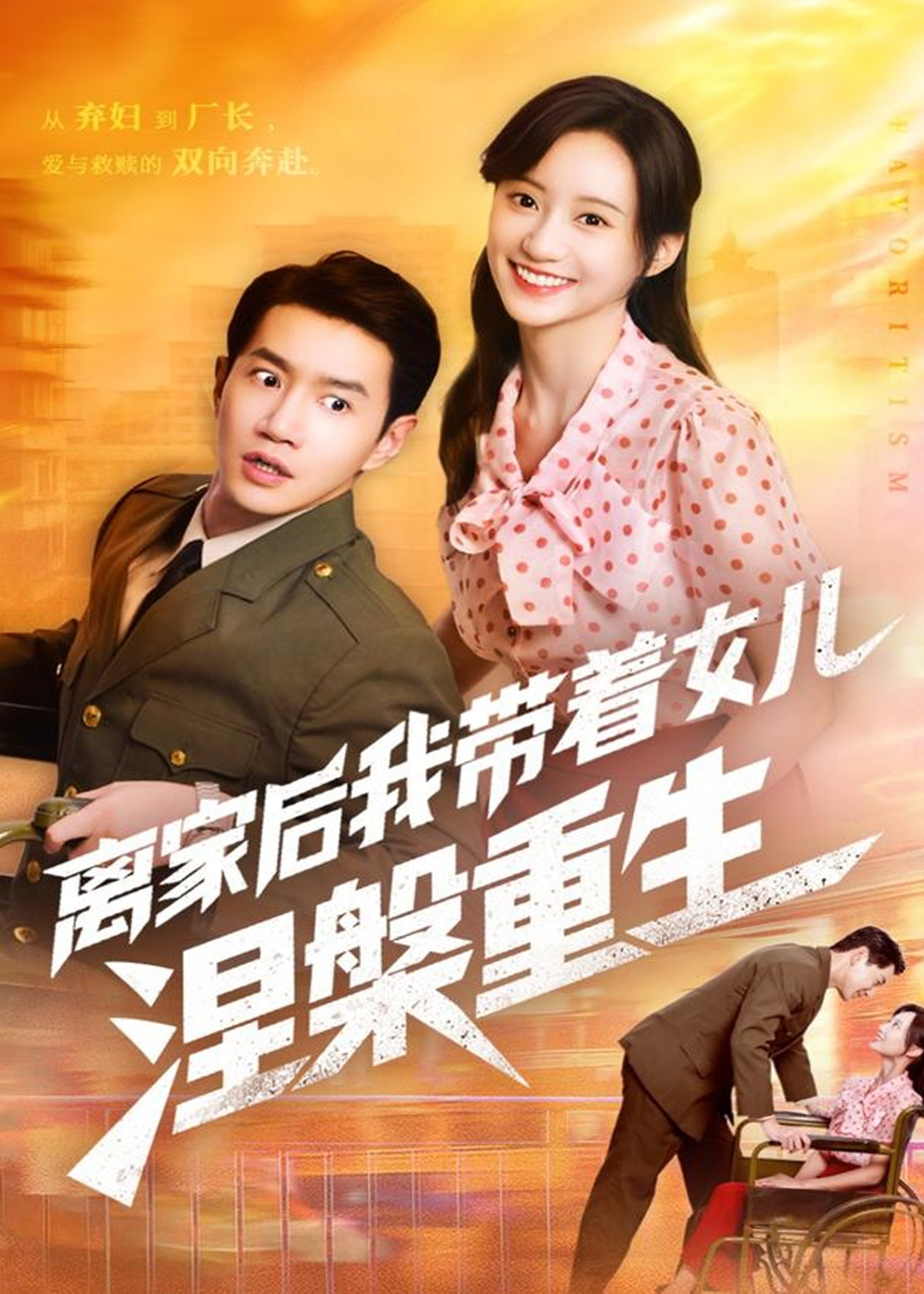 离家后我带着女儿涅槃重生-民国爱情海报