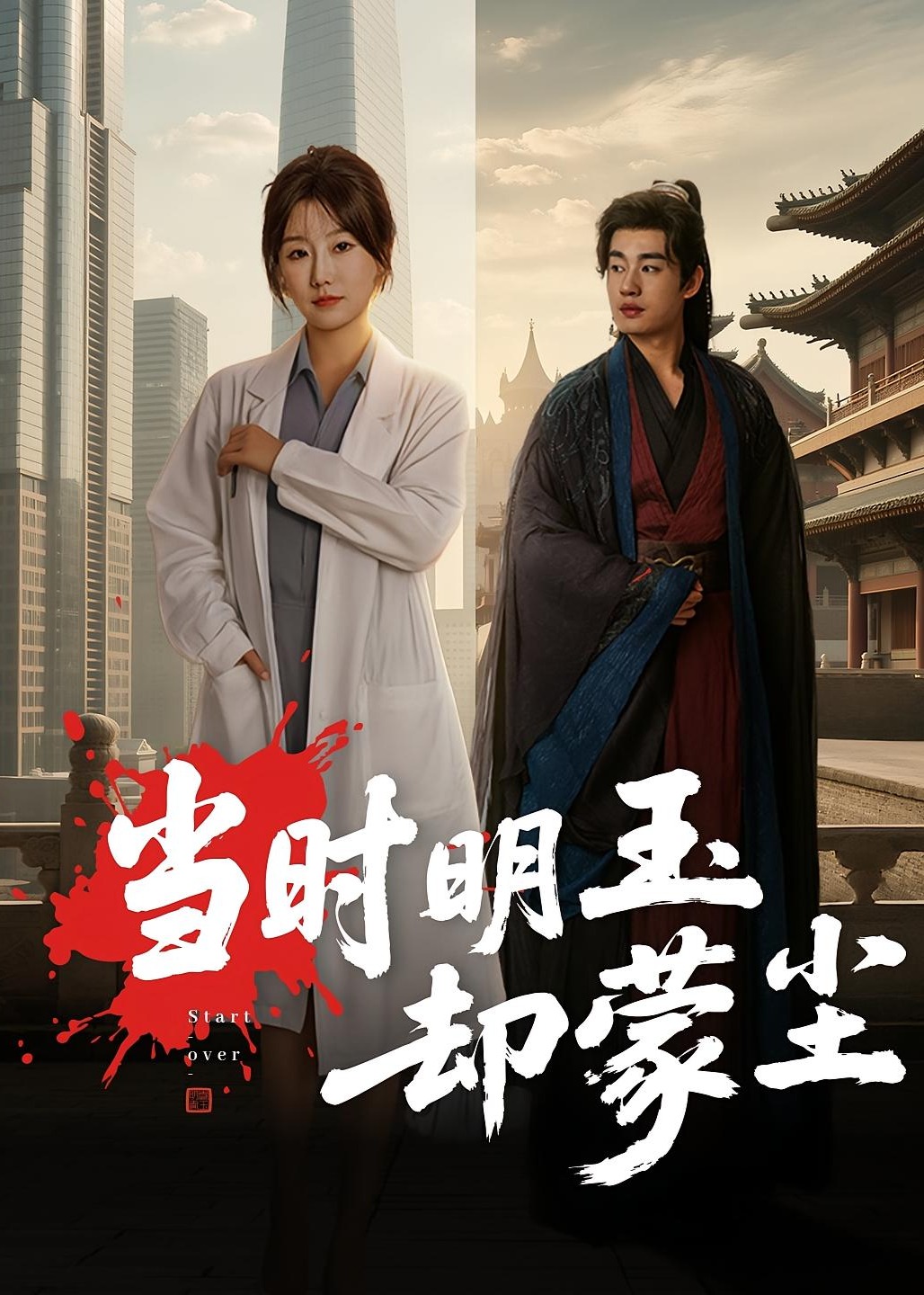 当时明玉却蒙尘-重生穿越