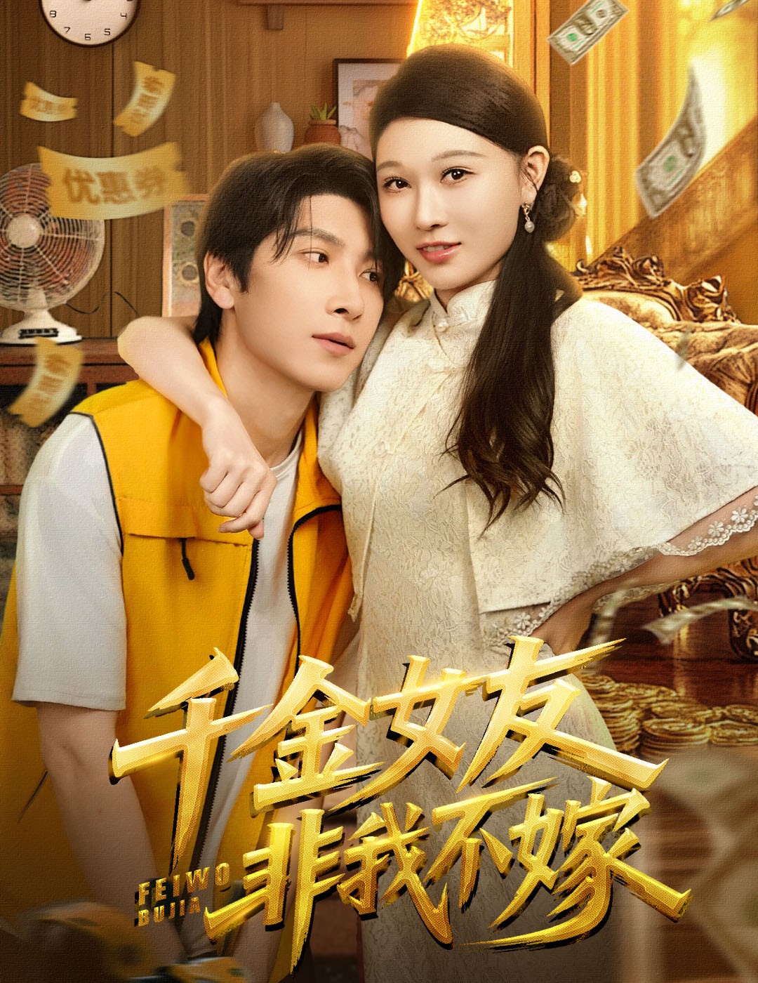 千金女友非我不嫁-都市言情海报