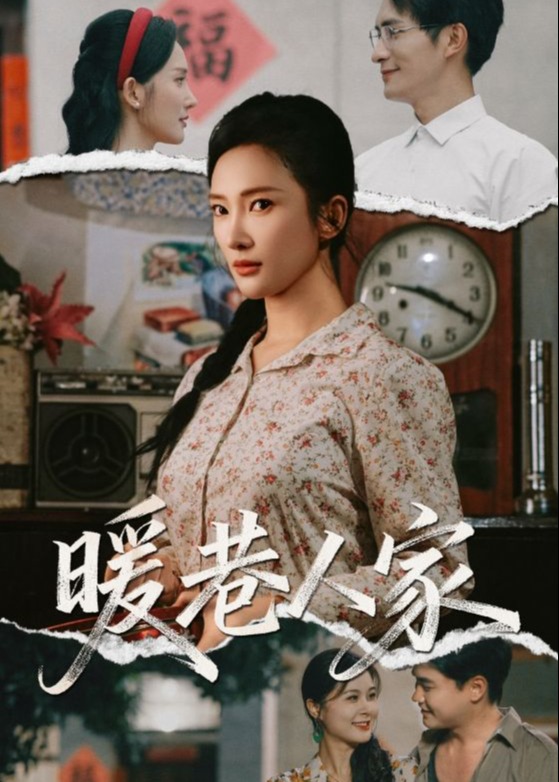 暖巷人家-家庭情感海报