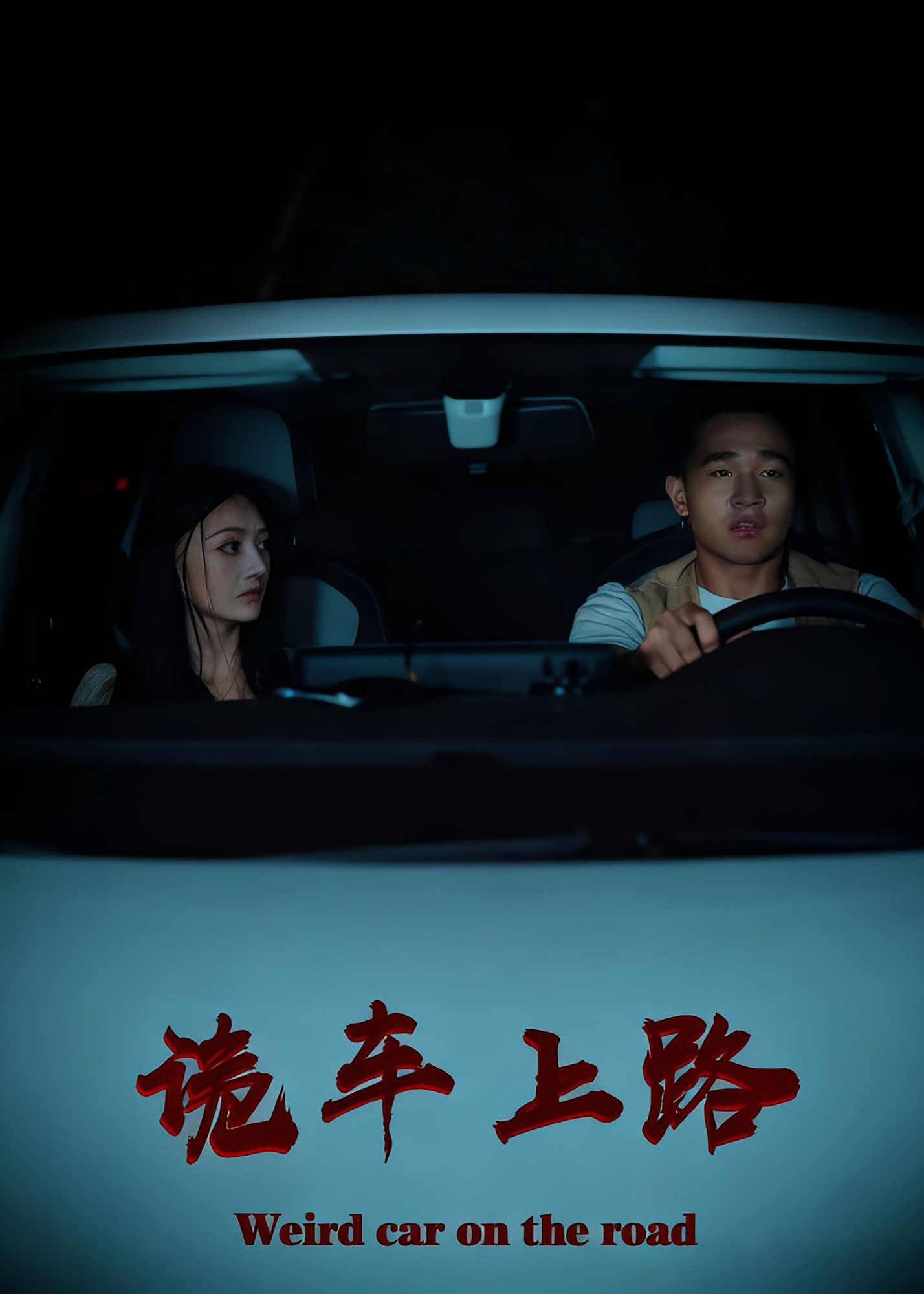 诡车上路-惊悚悬疑海报