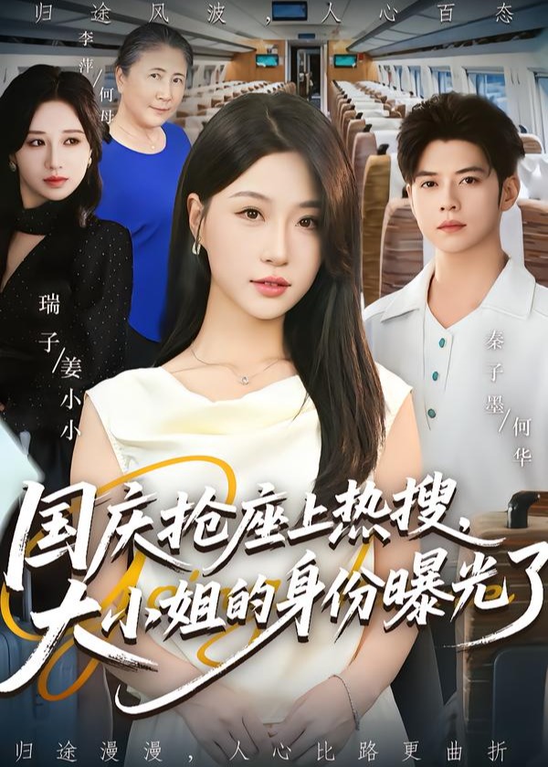 国庆抢座上热搜大小姐的身份曝光了-都市言情海报