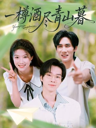 一樽酒尽青山暮-都市言情海报