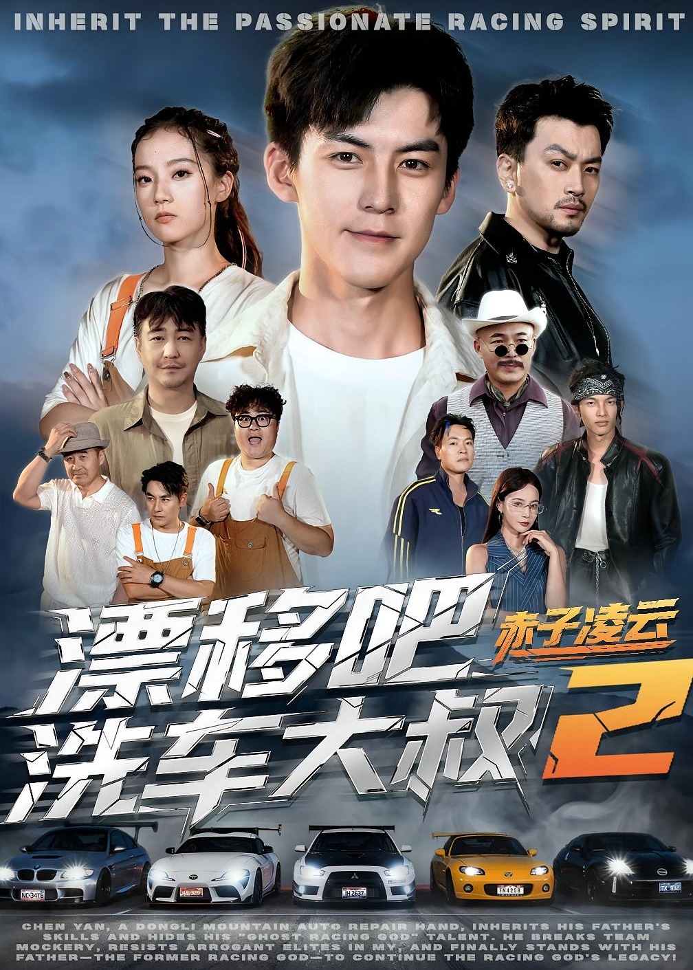漂移吧洗车大叔2赤子凌云-都市日常海报